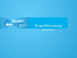 DrupalTaiwan.org
    社群現況與經驗分享
 