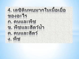 โจทย์สารอิȨรีย์พร้อมเฉลย