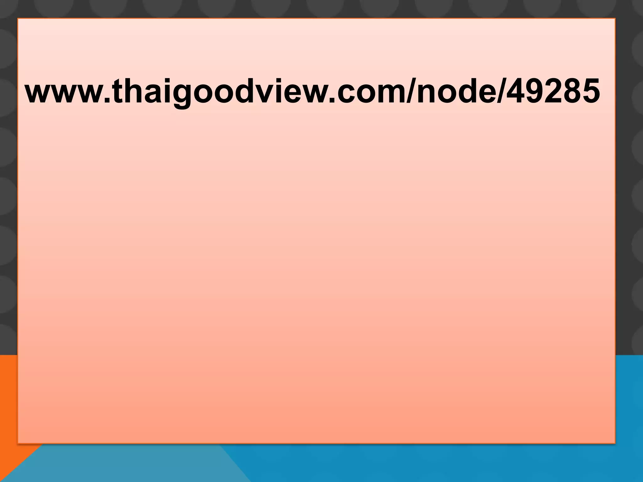 www.thaigoodview.com/node/49285