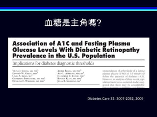 血糖是主角嗎?




     Diabetes Care 32: 2007-2032, 2009
 