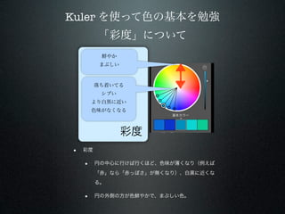 Kuler を使って色の基本を勉強
         「彩度」について
          鮮やか
          まぶしい



         落ち着いてる
          シブい
        より白黒に近い
        ...