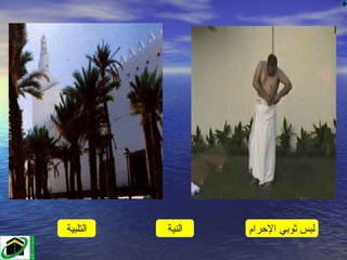 ‫التلبية‬   ‫النية‬   ‫لبس ثوبي الرحرام‬
 