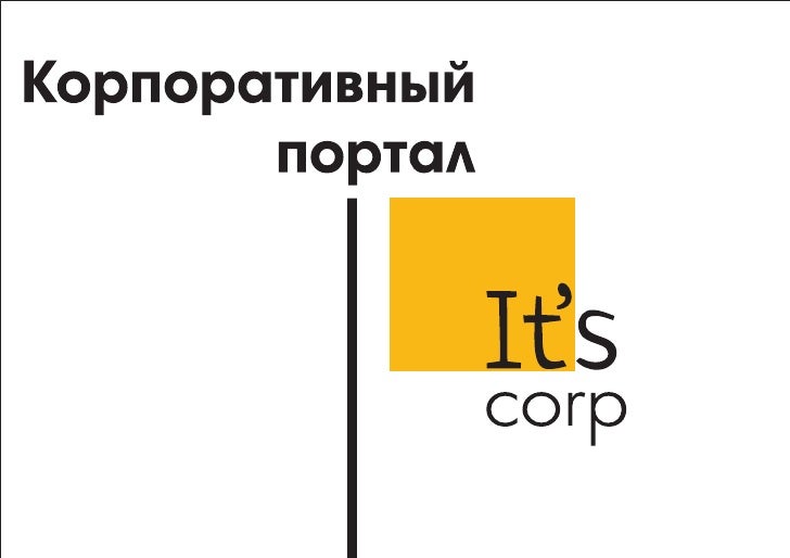 IT's corp: Корпоративный портал