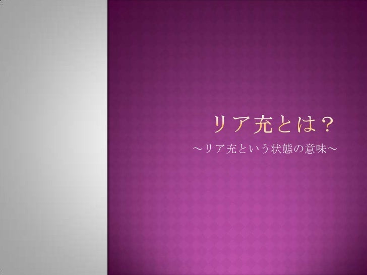 リア充とは