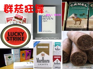 群菸狂舞                 報告人 蔡佳樺




                                      marketplace.publicradio.org




 rueduteeshirt.com




                         offilog.jp            tobacco-facts.net
 