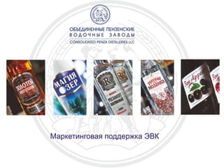 Маркетинговая поддержка ЭВК