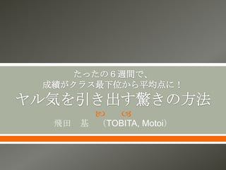    
飛田 基   （TOBITA, Motoi）
 