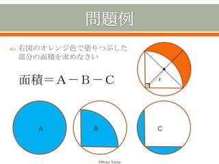    右図のオレンジ色で塗りつぶした
    部分の面積を求めなさい


    面積＝Ａ－Ｂ－Ｃ                      r




      A       B                   C



     ...