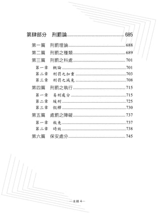 第肆部分    刑罰論............................................ 685

 第一篇   刑罰理論................................................. 688
 第二篇   刑罰之種類 ............................................. 689
 第三篇   刑罰之科處 ............................................. 701
 第一章    概論 .........................................................701
 第二章    刑罰之加重 .............................................703
 第三章    刑罰之減免 .............................................708
 第四篇   刑罰之執行 ............................................. 715
 第一章    易刑處分 .................................................715
 第二章    緩刑 .........................................................725
 第三章    假釋 .........................................................730
 第五篇   處罰之障礙 ............................................. 737
 第一章    赦免 .........................................................737
 第二章    時效 .........................................................738
 第六篇   保安處分................................................. 745




                     ─目錄 4─
 