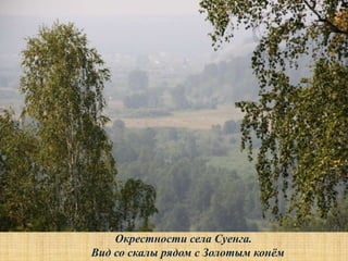 Окрестности села Суенга.
Вид со скалы рядом с Золотым конѐм
 