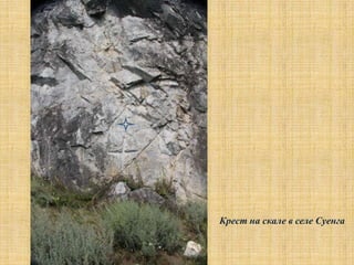 Крест на скале в селе Суенга
 