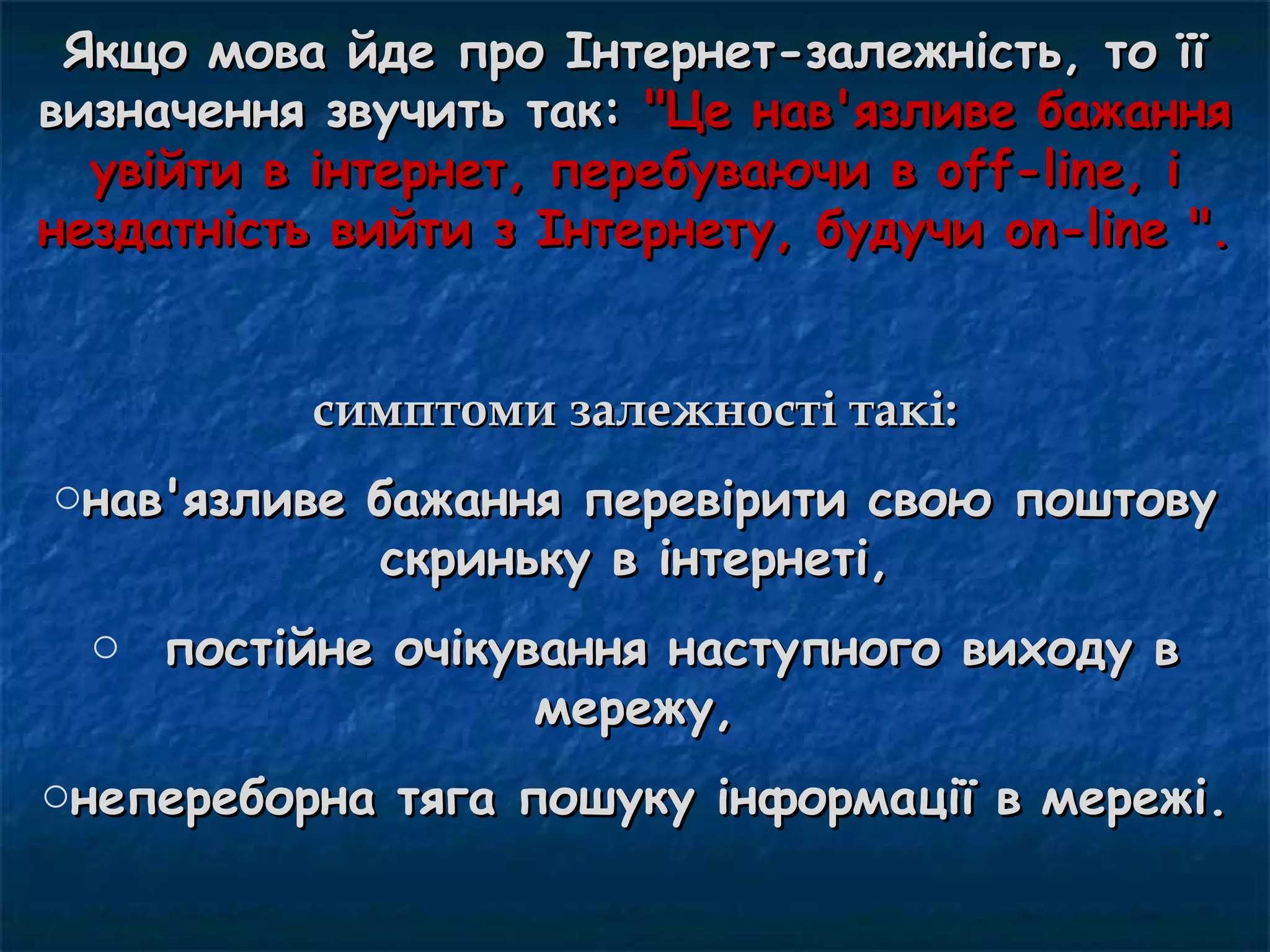 комп`ютерна залежність | PPT