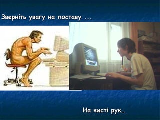 Зверніть увагу на поставу ...




                         На кисті рук…
 