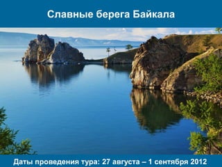 Славные берега Байкала




Даты проведения тура: 27 августа – 1 сентября 2012
 