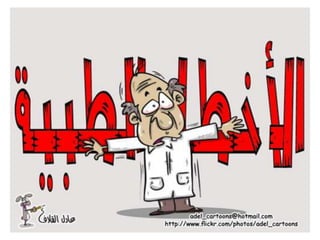 الكاريكاتير الإجتماعي