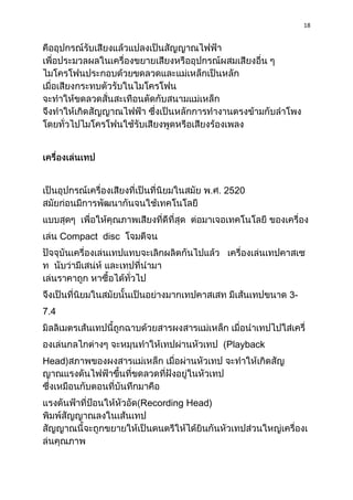 18




                                       2520



      Compact disc




                                                   3-
7.4


                                       (Playback
Head)



                     Recording Head)
 