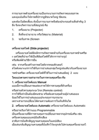 3




                                                 3


1.   Projector)
2.                       Material)
3.   Screen


     Slide projector)




                                     2


1.         Manual


                  Remote control)




2.         Automatic                     Automatic
          Programmable
 