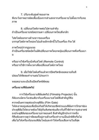 9



7.




8.




     Remote Control)


9.




         Filmstrip Projector)


     Film Gate)
 