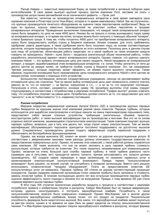 Ральф Найдер — известный американский борец за права потребителей и активный поборник идеи
антиглобализма. В свое время выиграл крупный процесс против компании Ford, заставив ее снять с
производства целую линию автомобилей из-за технического дефекта. — Прим. ред.
        Как известно, патентом на производство копировальных аппаратов в свое время завладела одна
скромная компания в Рочестере (штат Нью-Йорк), которая в то время именовалась Haloid. Как же получилось,
что крупные производители печатного оборудования не оценили такое перспективное изобретение? Ведь ни
один из крупных, хорошо известных производителей не усмотрел особых перспектив в продаже
копировальных аппаратов. Проведенные вычисления показывали, что каждый такой копировальный аппарат
нужно было продавать по цене не ниже 4000 долл. Никому бы не пришло в голову выкладывать такую сумму
за копировальный аппарат, в то время как копия, которую можно было получить с помощью обычной "копирки",
стоила буквально гроши. К тому же, чтобы потратить 4000 долл. на приобретение копировального аппарата,
нужно было предусмотреть особую строку в бюджете компании. Иными словами, для этого требовалось
одобрение совета директоров, а такое одобрение могло быть получено лишь на основе соответствующих
расчетов, которые подтверждали бы получение прибыли из этого вложения. Поскольку речь в данном случае
шла лишь об устройстве, облегчающем работу секретаря, ни о какой прибыли на такое вложение средств
говорить не приходилось. Haloid— ныне Xerox— проделала значительный объем технической работы, чтобы
разработать окончательный вариант своего копировального аппарата. Однако главное, что удалось сделать
компании Haloid, — это выбрать оптимальную цену для своего продукта. Haloid продавала не копировальный
аппарат, а продукт, вырабатываемый этим копировальным аппаратом, т.е. копии. Чтобы заплатить от пяти до
десяти центов за каждую копию, не требуется особая строка в бюджете компании. Это так называемые
"мелкие расходы", которые секретарь может оформить, не обивая пороги высокого начальства. Таким
образом, подлинной инновацией было приравнивание цены копировального аппарата Haloid к пяти центам за
каждую копию, получаемую с помощью этого устройства.
        Большинство поставщиков, включая государственные учреждения, никогда не рассматривают выбор
оптимальной цены как стратегию. Тем не менее выбор оптимальной цены дает возможность клиенту платить
именно за то, что он покупает — за бритье, ксерокопию и т.п., — а не за то, что предлагает поставщик.
Полученное в итоге, составит, разумеется, искомую сумму. Но процедуру выплаты этой суммы следует
структурировать в соответствии с потребностями и реалиями потребителя. "График выплат" должен отвечать
тому, что потребитель покупает на самом деле. Потребитель должен платить за то, что представляет для него
"ценность", а не за "себестоимость" (т.е. издержки) поставщика.

       Реалии потребителя
       Мировое лидерство американской компании General Electric (GE) в производстве крупных паровых
турбин базируется на хорошем знании этой компанией реалий своих клиентов. Паровые турбины, которые
используются для выработки электроэнергии и которые пришли на смену парогенераторам поршневого типа,
представляют собой весьма сложные устройства, требующие значительных объемов проектно-
конструкторских работ, а также высокой квалификации при их производстве и монтаже. Все это не по силам
отдельно взятой компании, занимающейся строительством электростанций. Такая компания покупает крупную
паровую турбину, возможно, раз в пять или десять лет, когда строит новую электростанцию. Тем не менее
квалификацию обслуживающего персонала приходится постоянно поддерживать на достаточно высоком
уровне. Следовательно, производитель должен создать эффективную службу сервисной поддержки и
обеспечивать ее бесперебойное функционирование.
       Однако, как вскоре выяснила GE, клиент не может платить за дорогие консультационные услуги. В
соответствии с американскими законами такие расходы должны оплачивать государственные комиссии по
предоставлению коммунальных услуг. Однако, по мнению этих комиссий, с такой работой должны справляться
сами компании. GE также выяснила, что она не может заложить в цену паровой турбины стоимость
консультаций, которые требуются ее клиентам. Это также оказалось неприемлемым для коммунальщиков.
Однако, несмотря на очень большой срок службы паровой турбины, в такой турбине довольно часто
(примерно раз в пять-семь лет) приходится менять лопасти, причем изготавливать эти лопасти должен
производитель. GE создала самую передовую в мире организацию по оказанию сервисных услуг в
проектировании электростанций (консультативный инжиниринг). Правда, термин "консультативный
инжиниринг" было решено, на всякий случай, не употреблять в названии организации. Вместо него решили
использовать словосочетание "продажа оборудования". Плата за предоставление клиентам GE
консультативных услуг не взималась. Паровые турбины GE стоили не дороже соответствующей продукции
конкурентов. Однако издержки сервисной организации (плюс немалая прибыль) были заложены в стоимость
замены лопастей турбин. В течение последующих десяти лет все остальные производители паровых турбин
оценили эффективность такого подхода и приняли его на вооружение. Правда, к тому времени GE уже стала
лидером мирового рынка паровых турбин.
       В 40-е годы XIX столетия аналогичная разработка продукта и процесса в соответствии с реалиями
потребителя привела к изобретению покупки в рассрочку. Сайрус Мак-Кормик был не первым американцем,
которому удалось сконструировать и построить зерноуборочный комбайн. Потребность в таком
сельскохозяйственном агрегате была совершенно очевидной. Однако Мак-Кормик, как и многие другие
изобретатели зерноуборочных комбайнов, вскоре понял, что его продукт не продается. Покупательная
способность фермеров была недостаточно высокой. Все знали, что зерноуборочный комбайн может окупиться
за два-три сезона, однако в те времена ни один банк не давал кредитов на покупку сельскохозяйственной
техники. Г-н Мак-Кормик предложил вариант покупки зерноуборочного комбайна в рассрочку, которую фермер
                                                                                                       81
 
