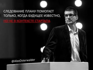 СЛЕДОВАНИЕ ПЛАНУ ПОМОГАЕТ
ТОЛЬКО, КОГДА БУДУЩЕЕ ИЗВЕСТНО,
НО НЕ В КОНТЕКСТЕ СТАРТАПА
 
