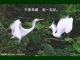 不是有錢，一定會好。
 不是有錢，就一定好。
 