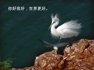 你好我好，世界更好。
 