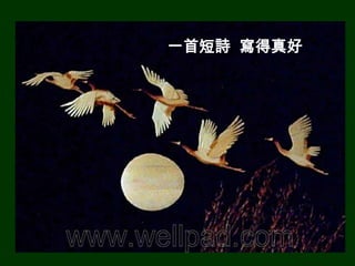 一首短詩 寫得真好
 