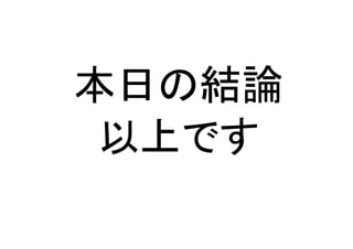 本日の結論
 以上です
 