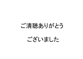 ご清聴ありがとう

 ございました
 
