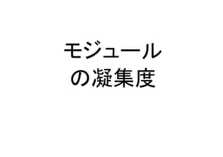 モジュール
の凝集度
 