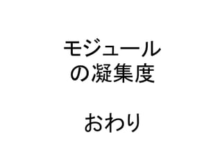 モジュール
の凝集度

 おわり
 