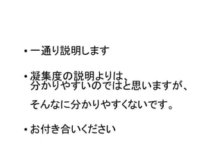 • 一通り説明します

• 凝集度の説明よりは、
  分かりやすいのではと思いますが、
そんなに分かりやすくないです。

• お付き合いください
 