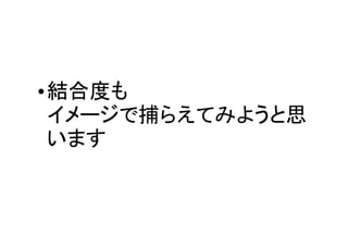 •結合度も
 イメージで捕らえてみようと思
 います
 