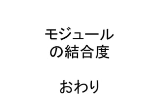 モジュール
の結合度

 おわり
 