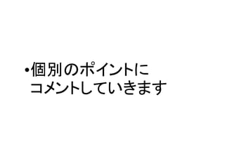 •個別のポイントに
 コメントしていきます
 