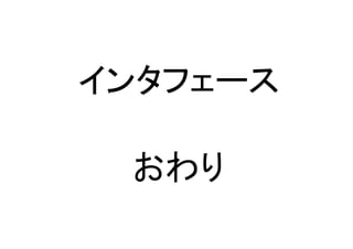 インタフェース

 おわり
 