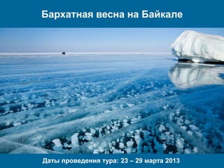 Бархатная весна на Байкале




Даты проведения тура: 23 – 29 марта 2013
 