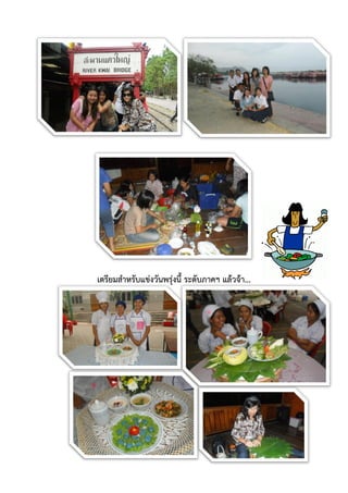 เตรียมส้าหรับแข่งวันพรุ่งนี ระดับภาคฯ แล้วจ้า...
 