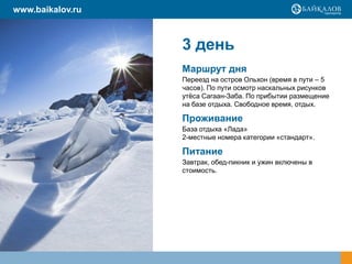 www.baikalov.ru



                  3 день
                  Маршрут дня
                  Переезд на остров Ольхон (время в пути – 5
                  часов). По пути осмотр наскальных рисунков
                  утѐса Сагаан-Заба. По прибытии размещение
                  на базе отдыха. Свободное время, отдых.

                  Проживание
                  База отдыха «Лада»
                  2-местные номера категории «стандарт».

                  Питание
                  Завтрак, обед-пикник и ужин включены в
                  стоимость.
 
