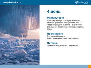 www.baikalov.ru



                  4 день
                  Маршрут дня
                  Трансфер в Иркутск. По пути экскурсия
                  ледяных гротов Ольхона (время в пути – 7
                  часов), подлѐдная рыбалка. По прибытии
                  размещение в гостинице. Свободное время,
                  отдых.

                  Проживание
                  Гостиница «Марриот»
                  2-местные номера категории «делюкс».

                  Питание
                  Завтрак и обед включены в стоимость.
 