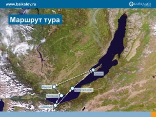www.baikalov.ru



  Маршрут тура




                                                   Ольхон




                   Иркутск
                                  бухта Песчаная

                      Листвянка



                  Байкальск
 