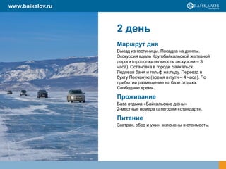 www.baikalov.ru



                  2 день
                  Маршрут дня
                  Выезд из гостиницы. Посадка на джипы.
                  Экскурсия вдоль Кругобайкальской железной
                  дороги (продолжительность экскурсии – 3
                  часа). Остановка в городе Байкальск.
                  Ледовая баня и гольф на льду. Переезд в
                  бухту Песчаную (время в пути – 4 часа). По
                  прибытии размещение на базе отдыха.
                  Свободное время.

                  Проживание
                  База отдыха «Байкальские дюны»
                  2-местные номера категории «стандарт».

                  Питание
                  Завтрак, обед и ужин включены в стоимость.
 