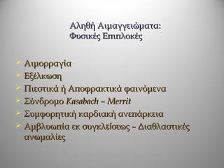 Αληθή Αιμαγγειώματα:
              Φυσικές Επιπλοκές

 Αιμορραγία
 Εξέλκωση
 Πιεστικά ή Αποφρακτικά φαινόμενα
 Σύνδρομο Kasabach – Merrit
 Συμφορητική καρδιακή ανεπάρκεια
 Αμβλυωπία εκ συγκλείσεως – Διαθλαστικές
  ανωμαλίες
 