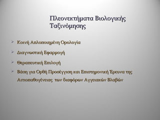Πλεονεκτήματα Βιολογικής
                 Ταξινόμησης

 Κοινή Απλοποιημένη Ορολογία

 Διαγνωστική Εφαρμογή

 Θεραπευτική Επιλογή

 Βάση για Ορθή Προσέγγιση και Επιστημονική Έρευνα της

  Αιτιοπαθογένειας των διαφόρων Αγγειακών Βλαβών
 