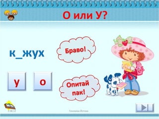 О или У?




2.08.12    Геновева Йотова
 