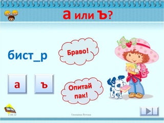 а или ъ?

бист_р



2.08.12    Геновева Йотова
 