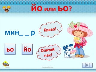 йо или ьо?

мин_ _ р



2.08.12     Геновева Йотова
 
