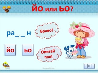 йо или ьо?

  ра_ _ н



2.08.12       Геновева Йотова
 