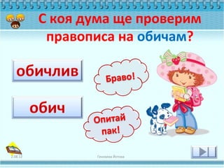 С коя дума ще проверим
           правописа на обичам?




2.08.12          Геновева Йотова
 