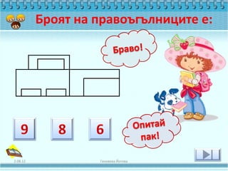 Броят на правоъгълниците е:




2.08.12            Геновева Йотова
 